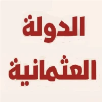 الدولة العلية العثمانية