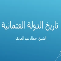 تاريخ الدولة العثمانية